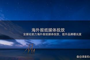 难救主！杜兰特21中10拿到29分6助 正负值-7